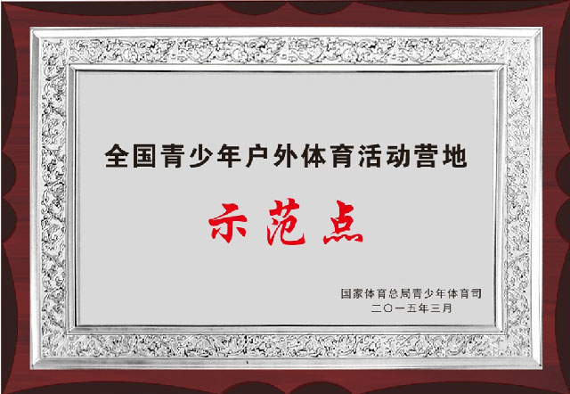 全國青少年戶外體育活動營地示范點